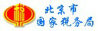 北京市國家稅務局