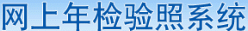 北京企業網上年檢結果查詢