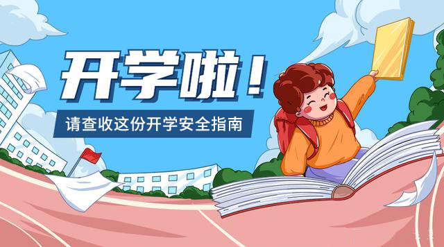 2022開學(xué)第一課，兒童開學(xué)安全指南（家長、學(xué)校必備）