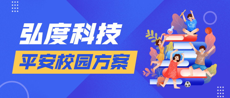 方案推薦 | 科技助力共建安全校園環境