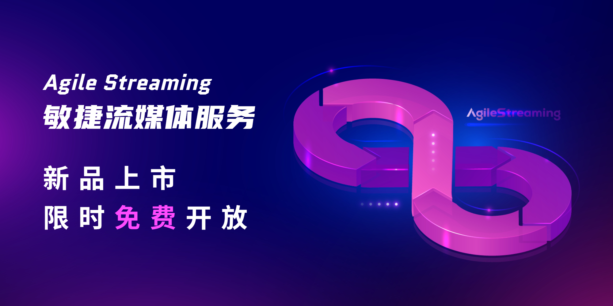新品發布！ASS敏捷流媒體服務，限時免費開放
