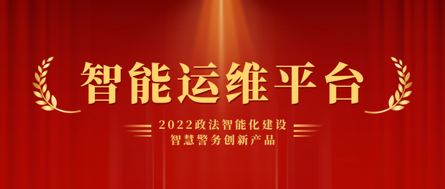 喜報丨弘度科技榮獲2022智慧警務創新產品獎項！