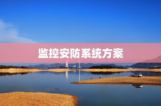 監(jiān)控安防系統(tǒng)方案