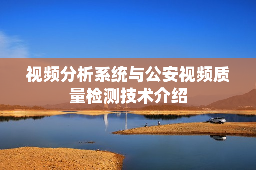 視頻分析系統與公安視頻質量檢測技術介紹