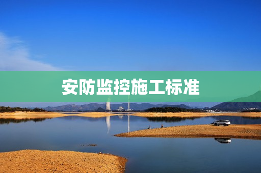 安防監控施工標準