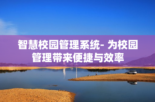 智慧校園管理系統- 為校園管理帶來便捷與效率