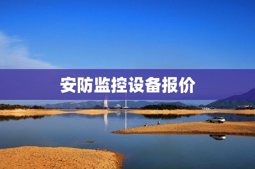 安防監控設備報價