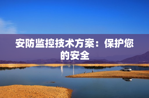 安防監控技術方案：保護您的安全