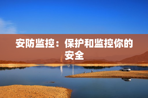 安防監控：保護和監控你的安全