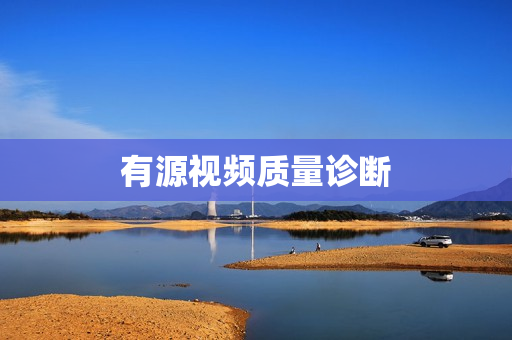有源視頻質(zhì)量診斷