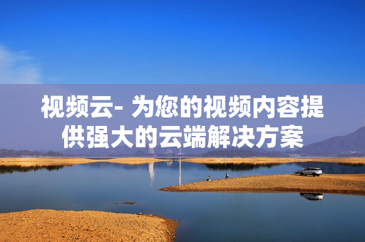 視頻云- 為您的視頻內容提供強大的云端解決方案