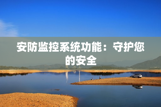 安防監控系統功能：守護您的安全