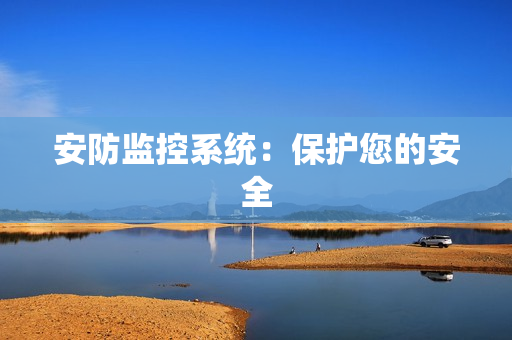 安防監控系統：保護您的安全