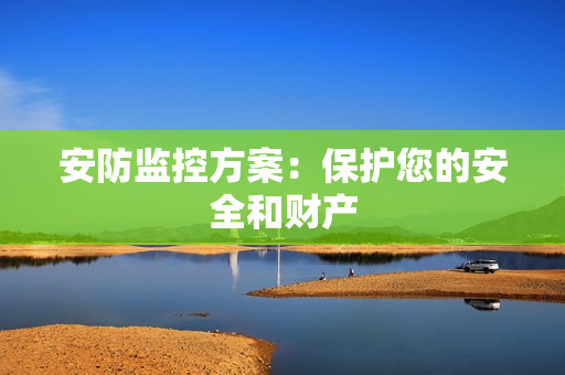 安防監控方案：保護您的安全和財產
