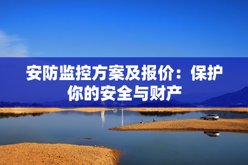 安防監控方案及報價：保護你的安全與財產