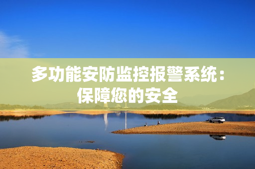 多功能安防監控報警系統：保障您的安全