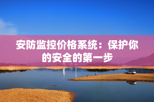 安防監控價格系統：保護你的安全的第一步