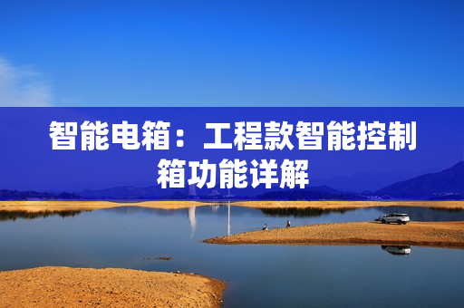 智能電箱：工程款智能控制箱功能詳解