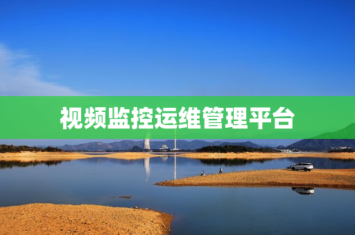 視頻監控運維管理平臺