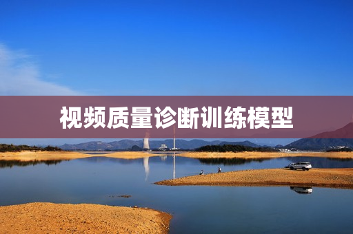 視頻質(zhì)量診斷訓(xùn)練模型
