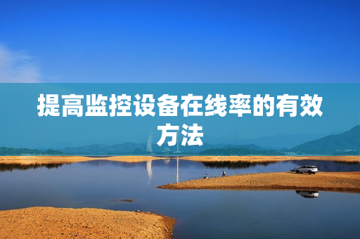 提高監控設備在線率的有效方法