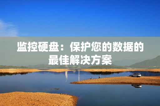 監控硬盤：保護您的數據的最佳解決方案