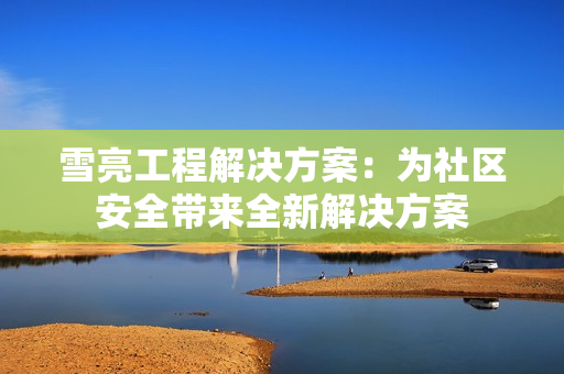 雪亮工程解決方案：為社區安全帶來全新解決方案