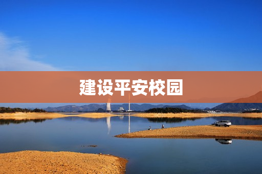 建設平安校園