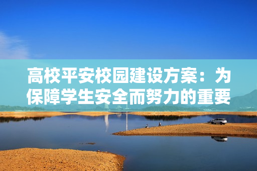 高校平安校園建設(shè)方案：為保障學(xué)生安全而努力的重要舉措