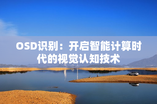 OSD識別：開啟智能計算時代的視覺認知技術