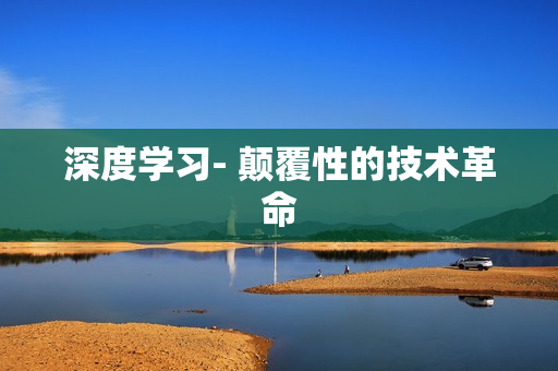 深度學習- 顛覆性的技術革命