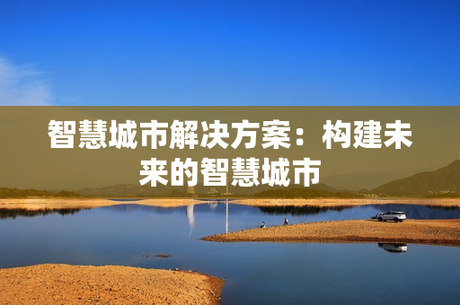 智慧城市解決方案：構建未來的智慧城市