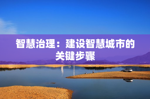 智慧治理：建設智慧城市的關鍵步驟