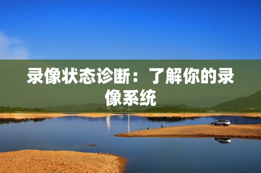 錄像狀態診斷：了解你的錄像系統