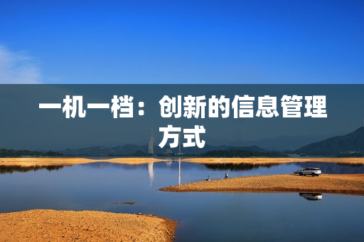 一機一檔：創新的信息管理方式
