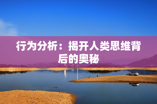 行為分析：揭開人類思維背后的奧秘