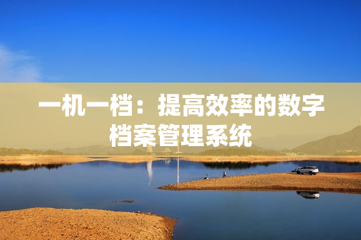 一機一檔：提高效率的數字檔案管理系統