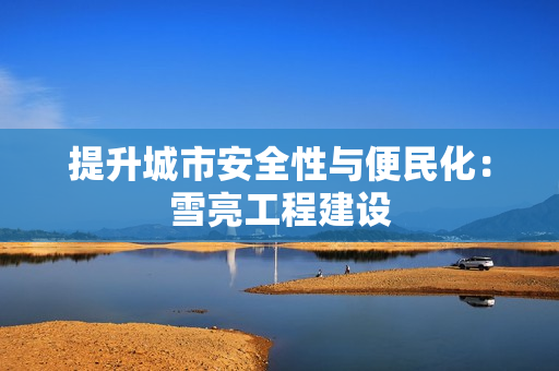 提升城市安全性與便民化：雪亮工程建設