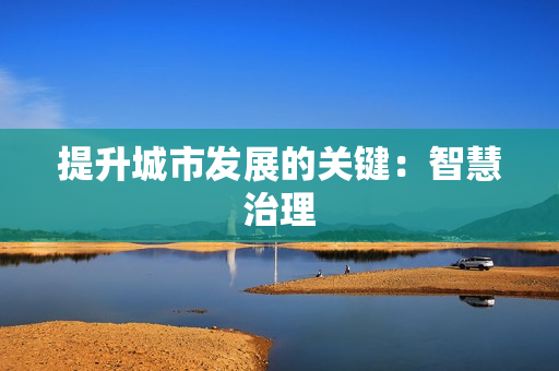 提升城市發展的關鍵：智慧治理