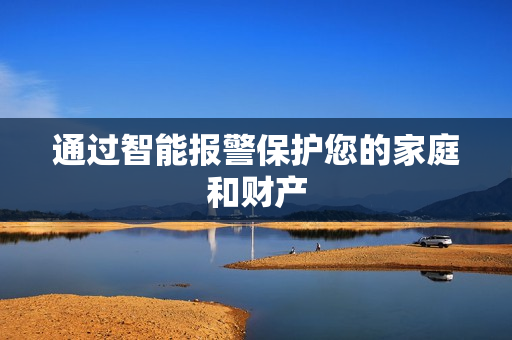 通過智能報警保護您的家庭和財產