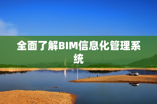 全面了解BIM信息化管理系統