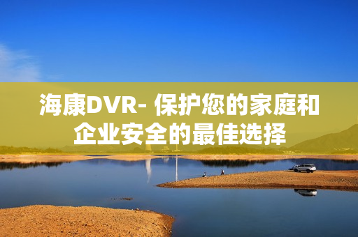 ?？礑VR- 保護您的家庭和企業安全的最佳選擇