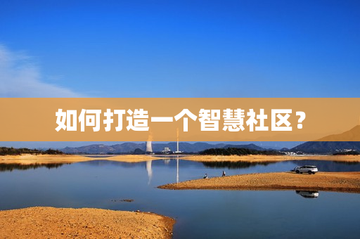 如何打造一個智慧社區？