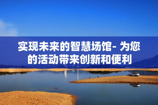 實現未來的智慧場館- 為您的活動帶來創新和便利