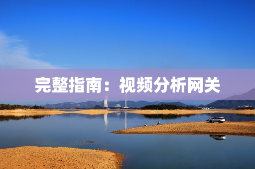 完整指南：視頻分析網關