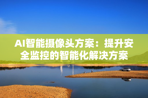 AI智能攝像頭方案：提升安全監控的智能化解決方案