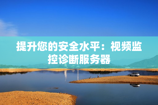 提升您的安全水平：視頻監(jiān)控診斷服務(wù)器