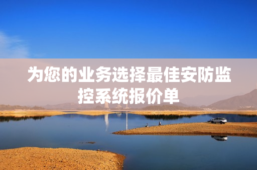 為您的業務選擇最佳安防監控系統報價單