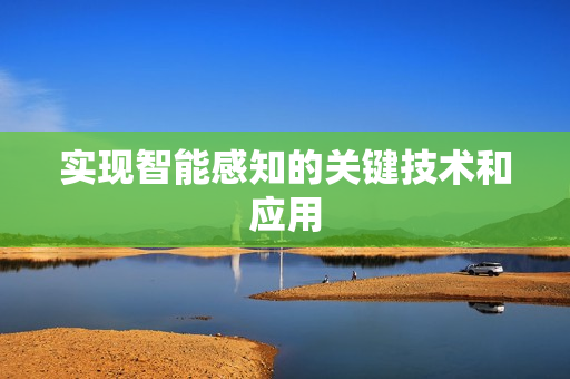 實現智能感知的關鍵技術和應用