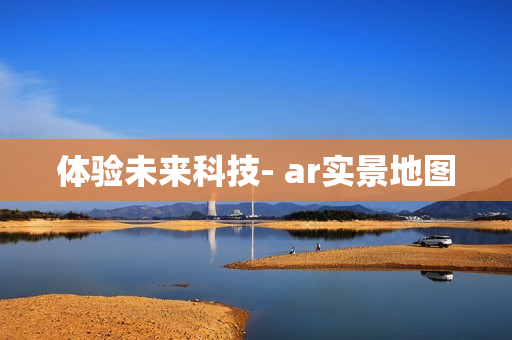體驗未來科技- ar實景地圖